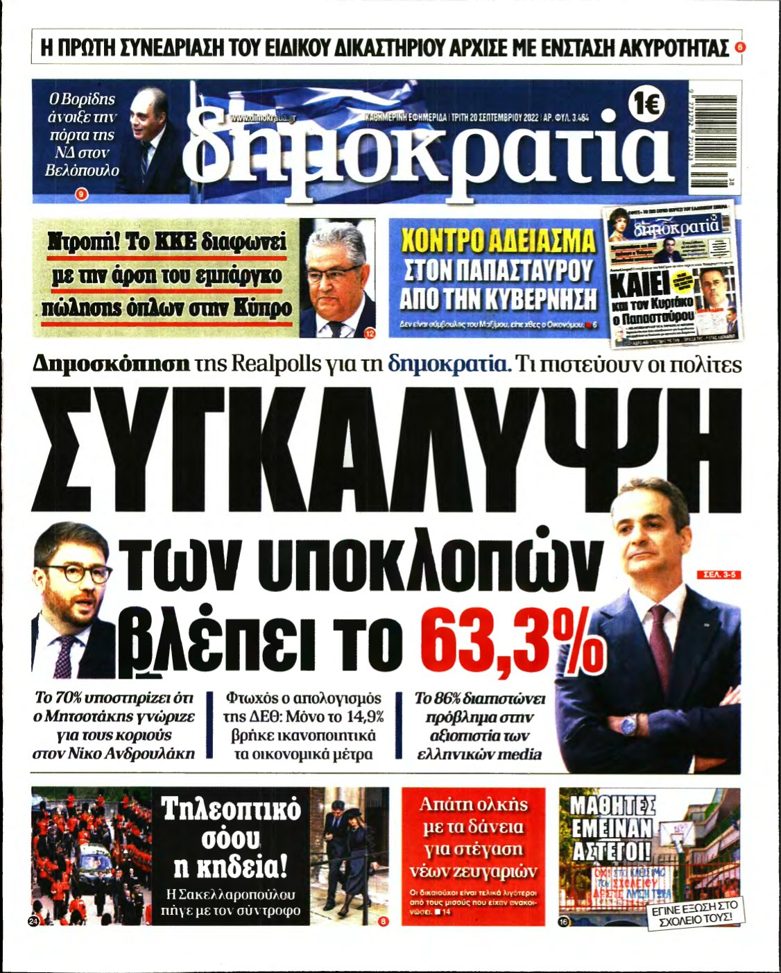 ΔΗΜΟΚΡΑΤΙΑ – 20/09/2022