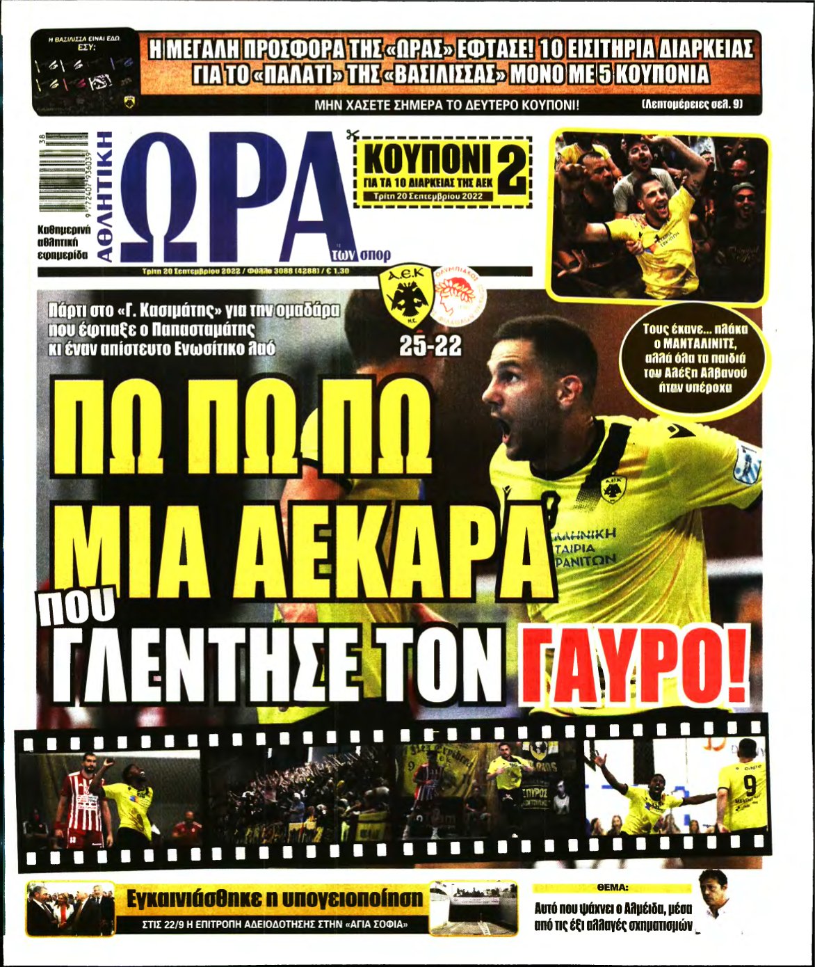 ΩΡΑ ΤΩΝ ΣΠΟΡ – 20/09/2022