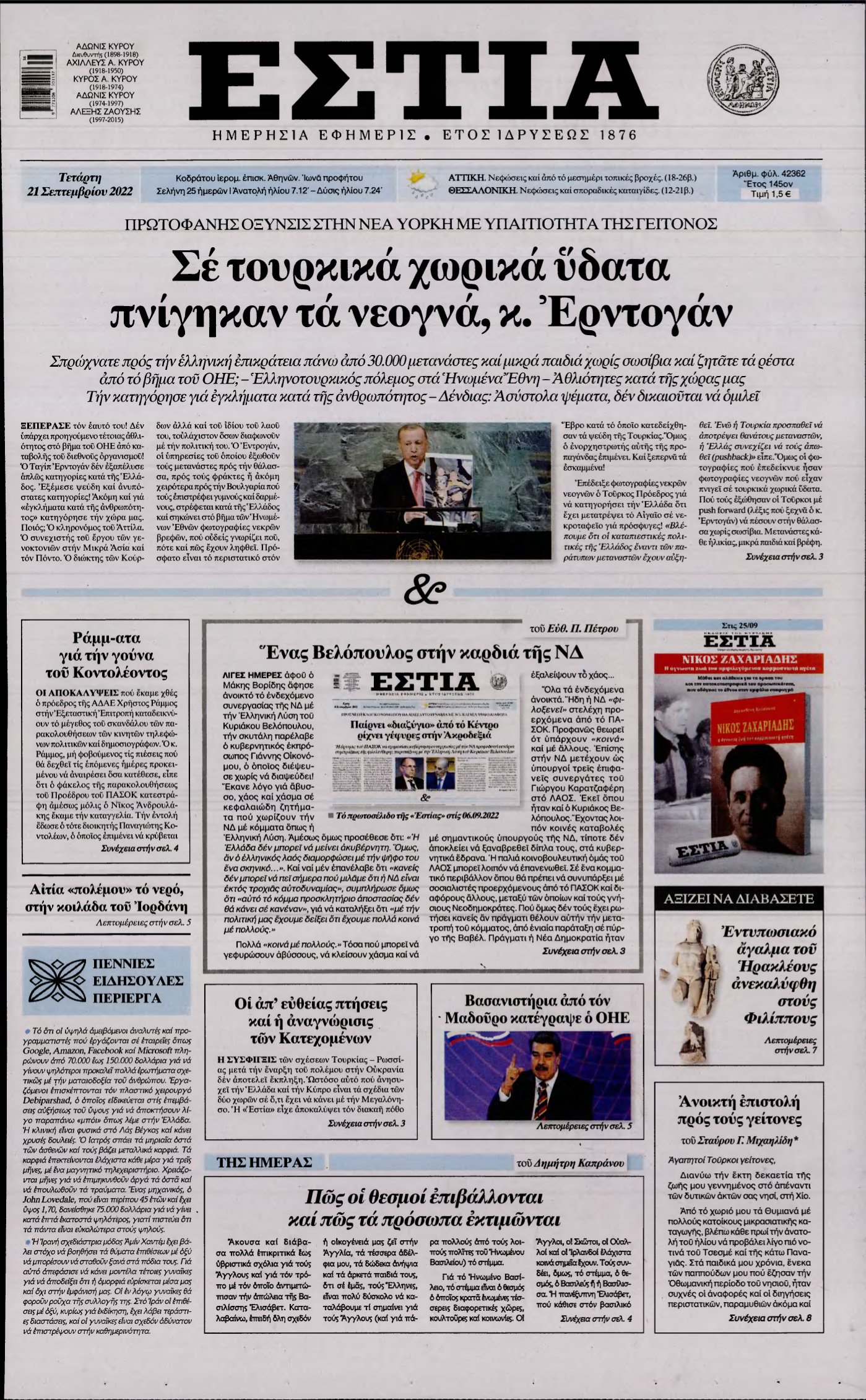 ΕΣΤΙΑ – 21/09/2022