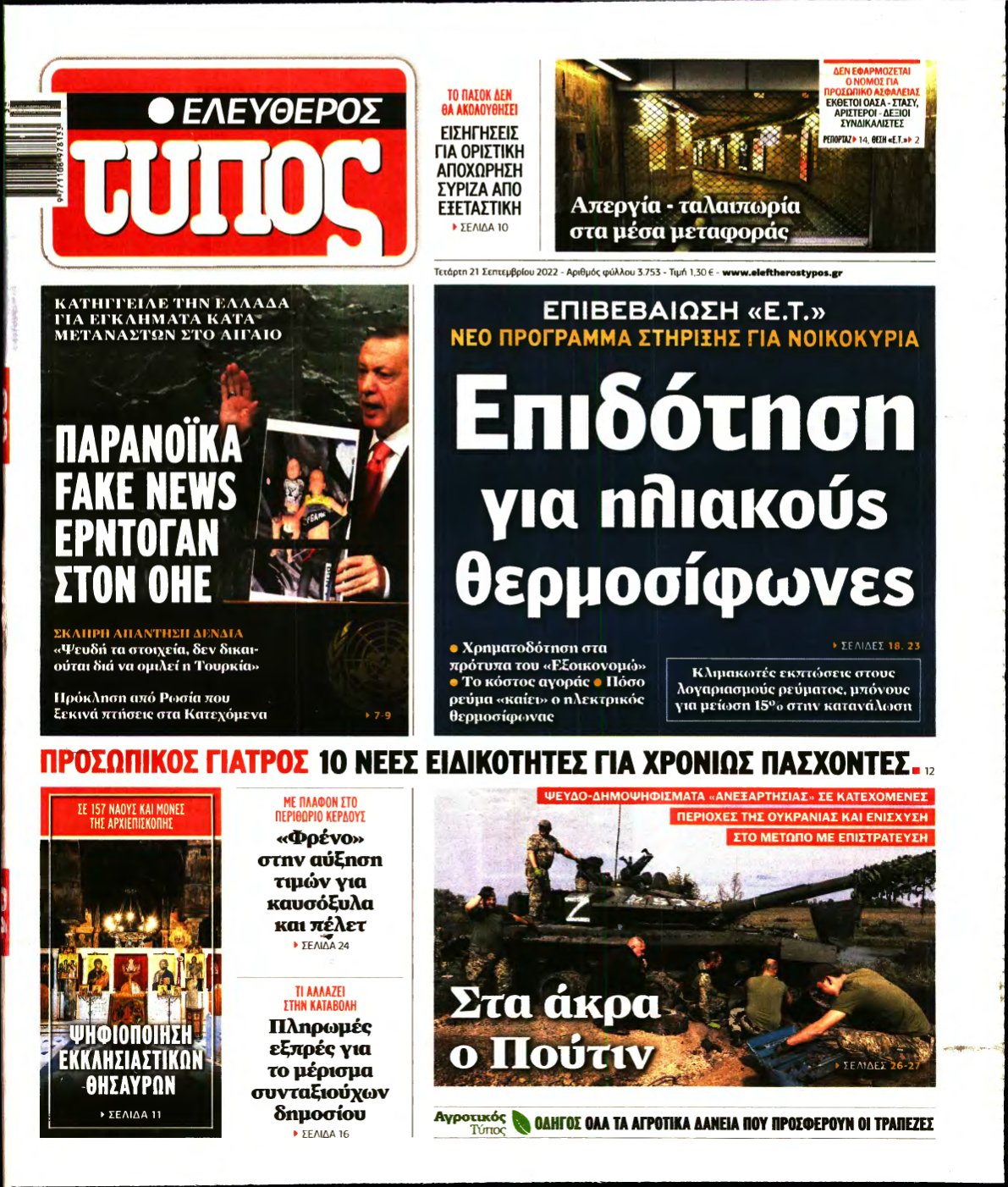 ΕΛΕΥΘΕΡΟΣ ΤΥΠΟΣ – 21/09/2022