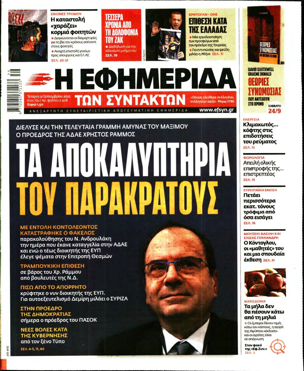 Η ΕΦΗΜΕΡΙΔΑ ΤΩΝ ΣΥΝΤΑΚΤΩΝ – 21/09/2022