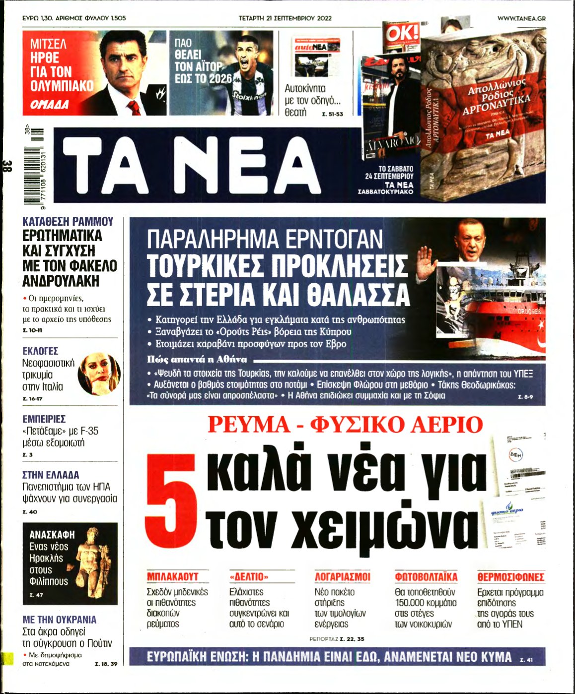 ΤΑ ΝΕΑ – 21/09/2022