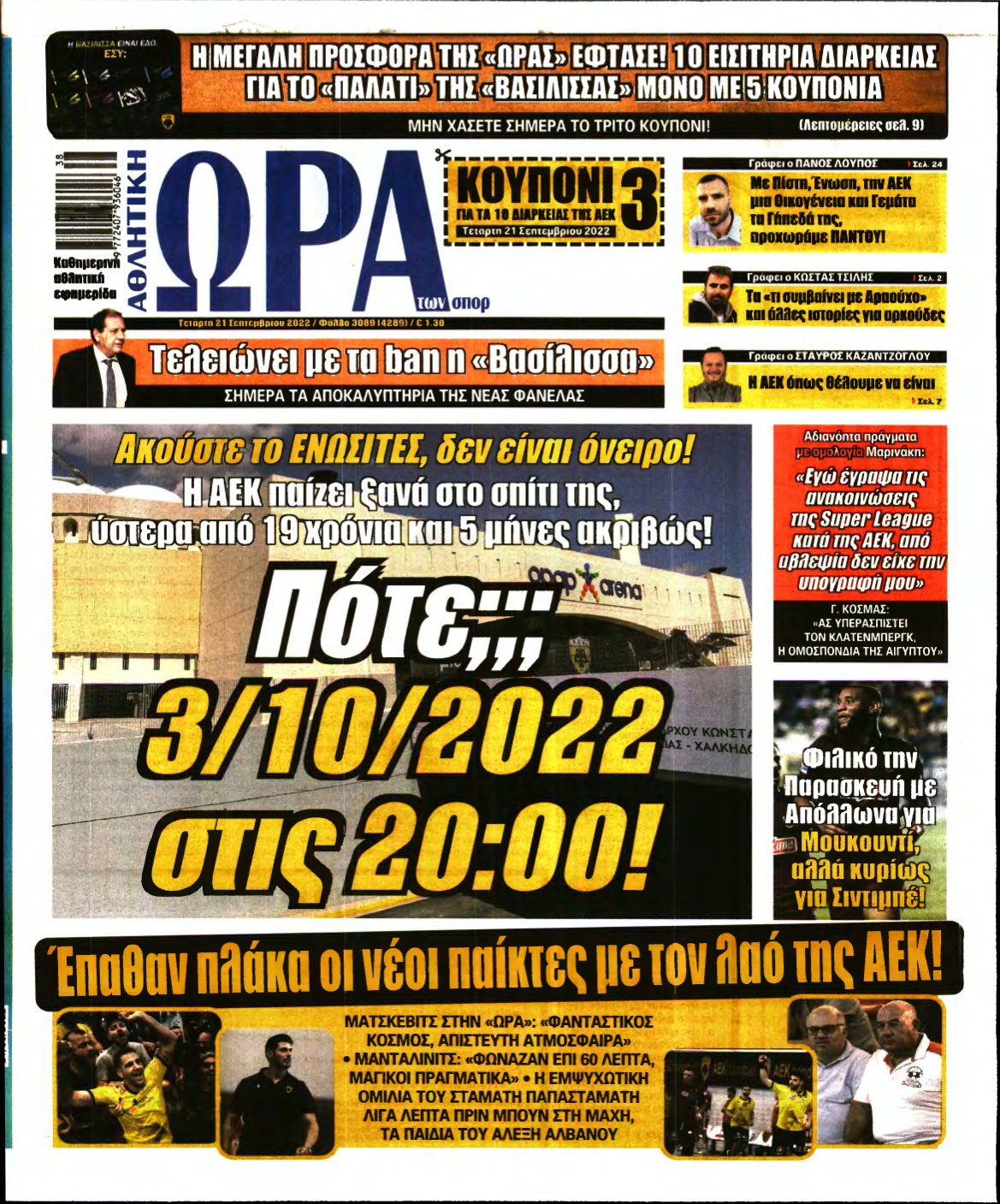 ΩΡΑ ΤΩΝ ΣΠΟΡ – 21/09/2022