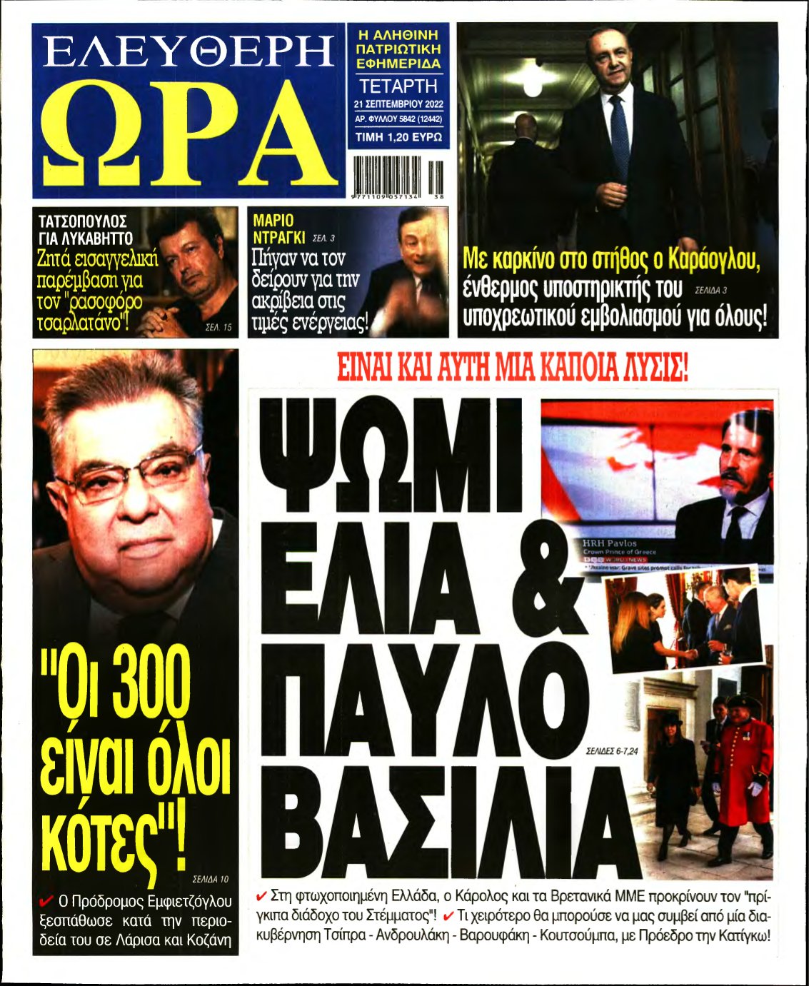 ΕΛΕΥΘΕΡΗ ΩΡΑ – 21/09/2022