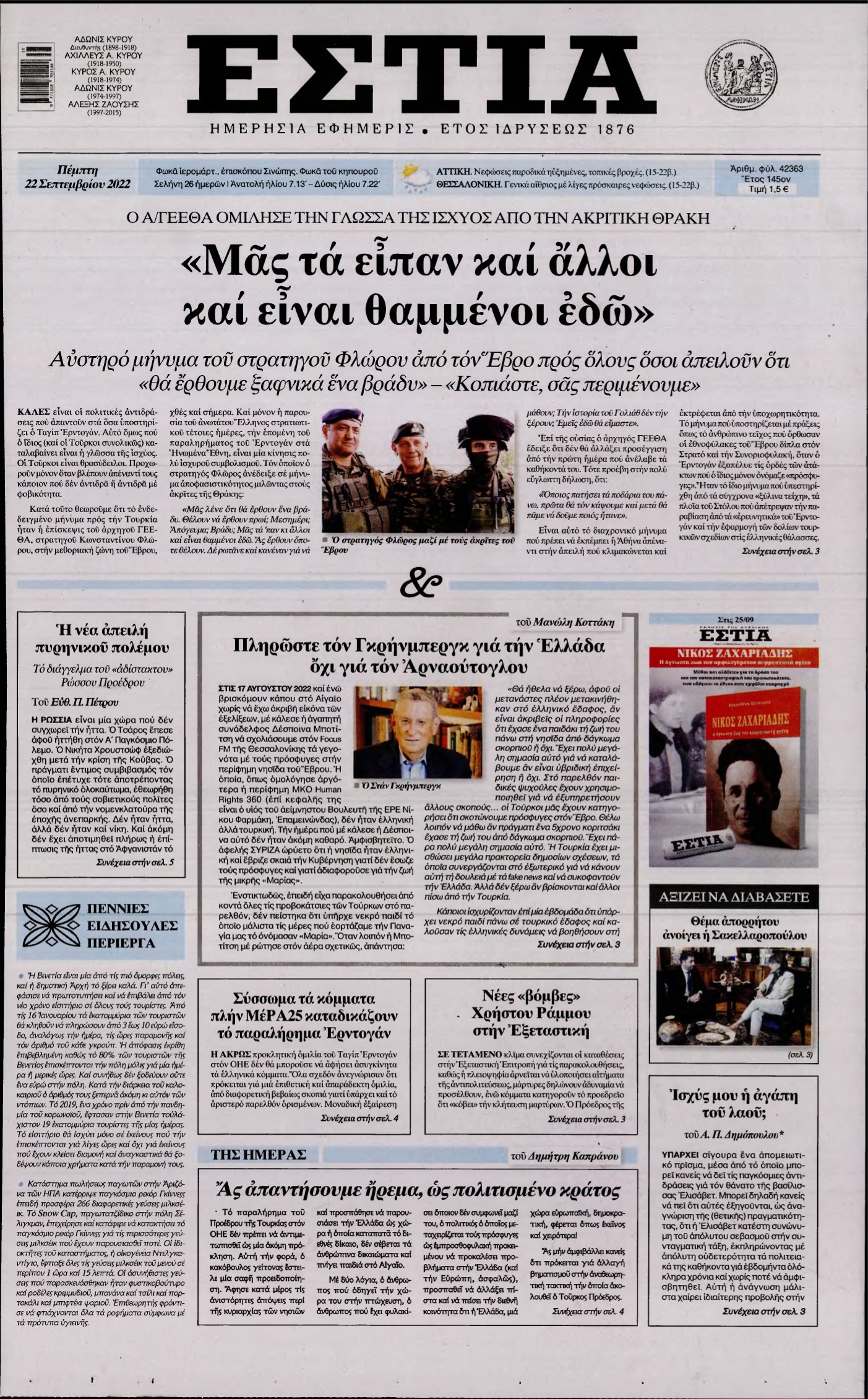 ΕΣΤΙΑ – 22/09/2022