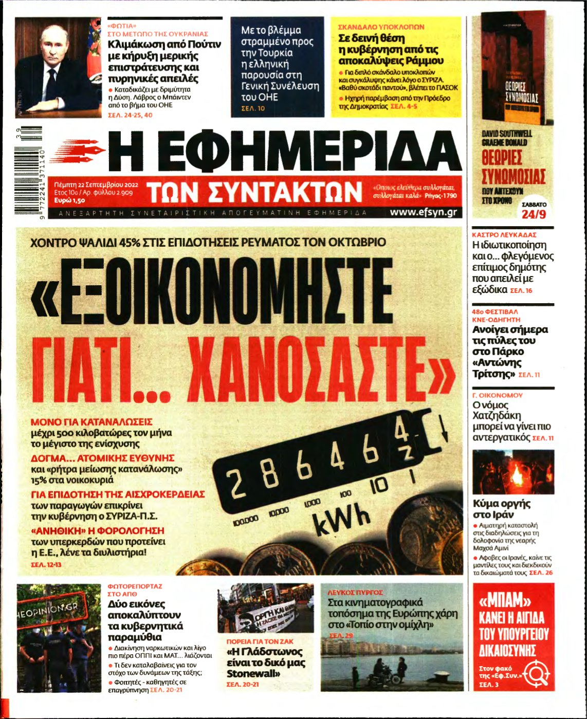 Η ΕΦΗΜΕΡΙΔΑ ΤΩΝ ΣΥΝΤΑΚΤΩΝ – 22/09/2022