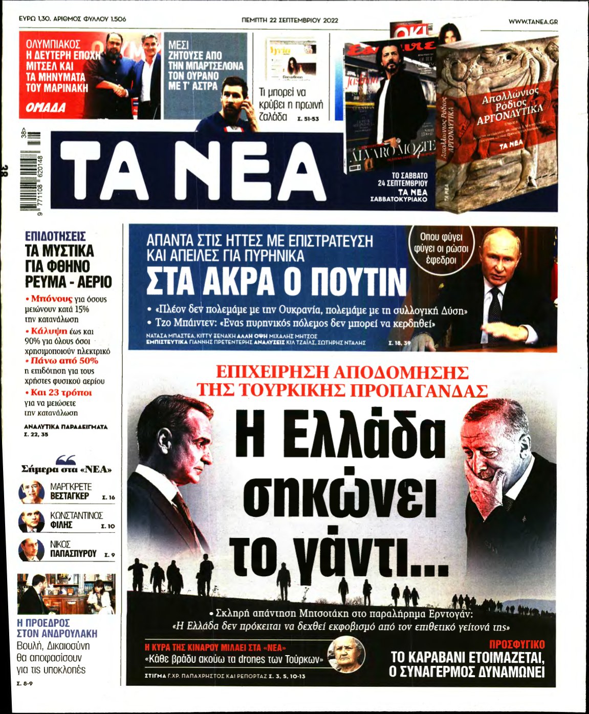 ΤΑ ΝΕΑ – 22/09/2022
