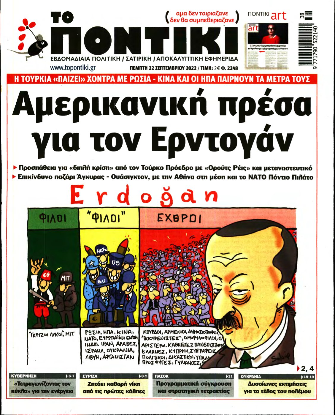 ΤΟ ΠΟΝΤΙΚΙ – 22/09/2022