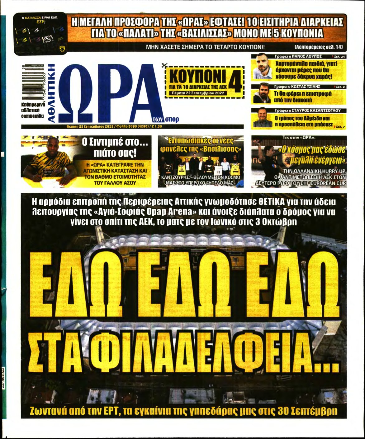 ΩΡΑ ΤΩΝ ΣΠΟΡ – 22/09/2022