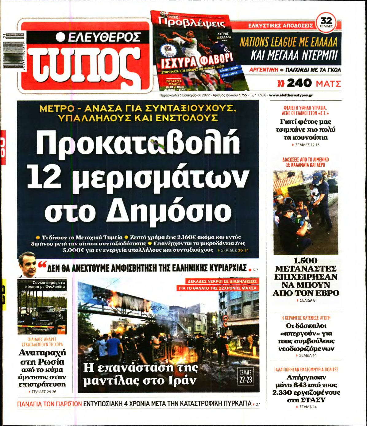 ΕΛΕΥΘΕΡΟΣ ΤΥΠΟΣ – 23/09/2022