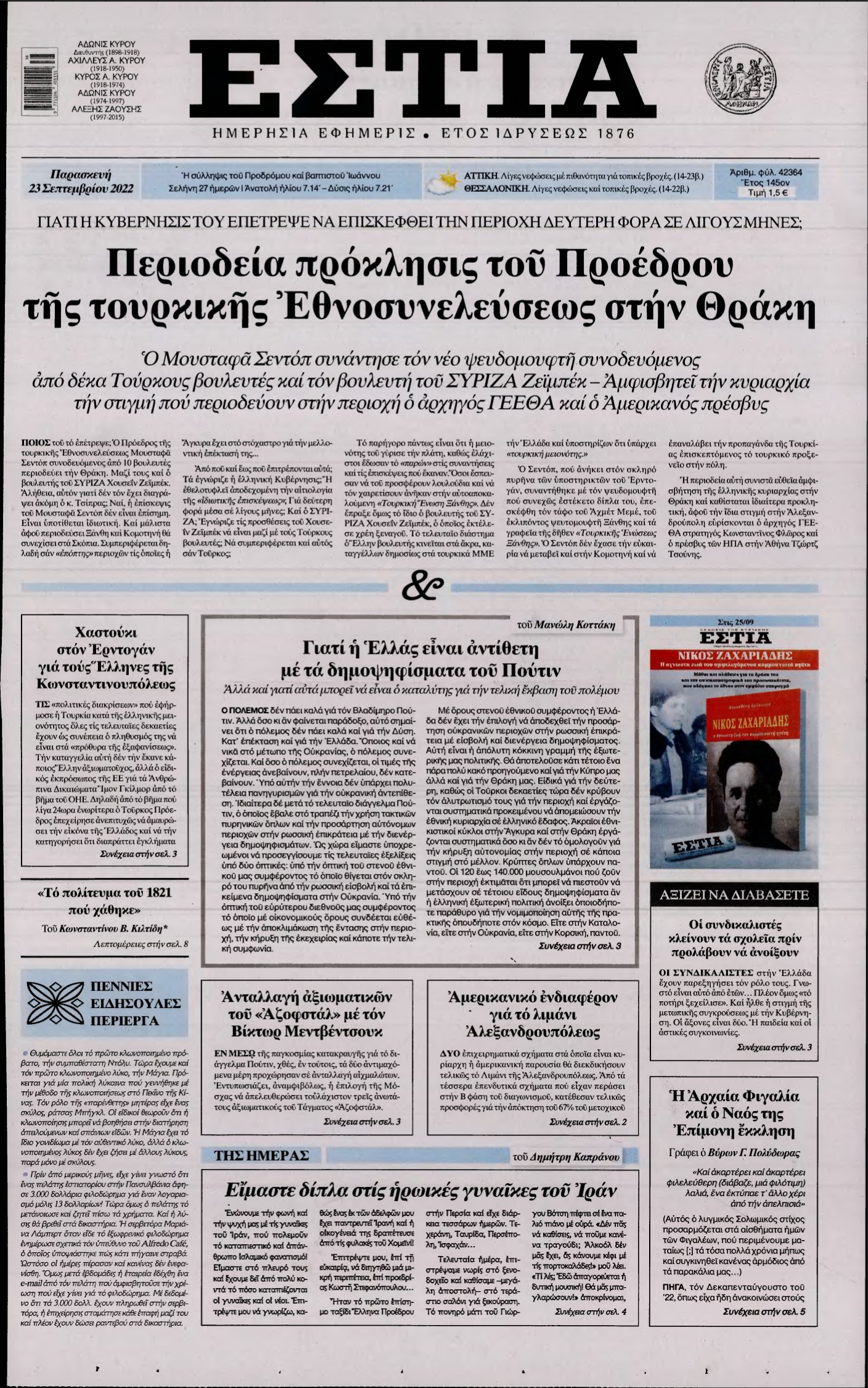 ΕΣΤΙΑ – 23/09/2022