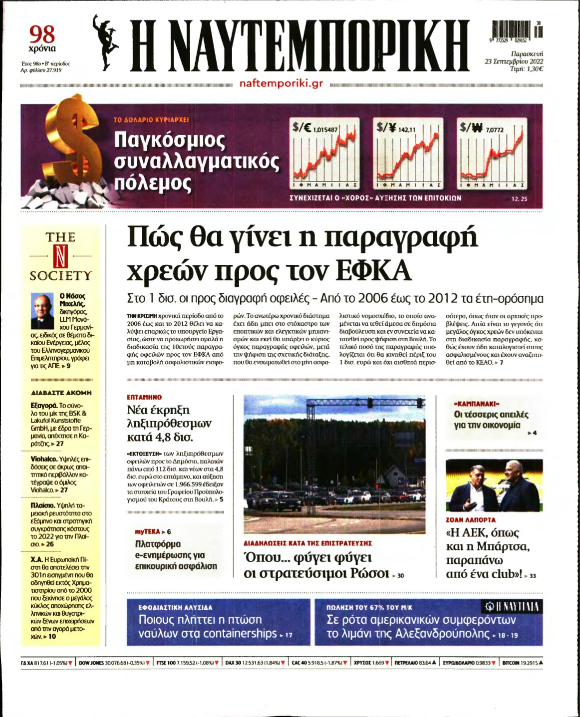 ΝΑΥΤΕΜΠΟΡΙΚΗ – 23/09/2022