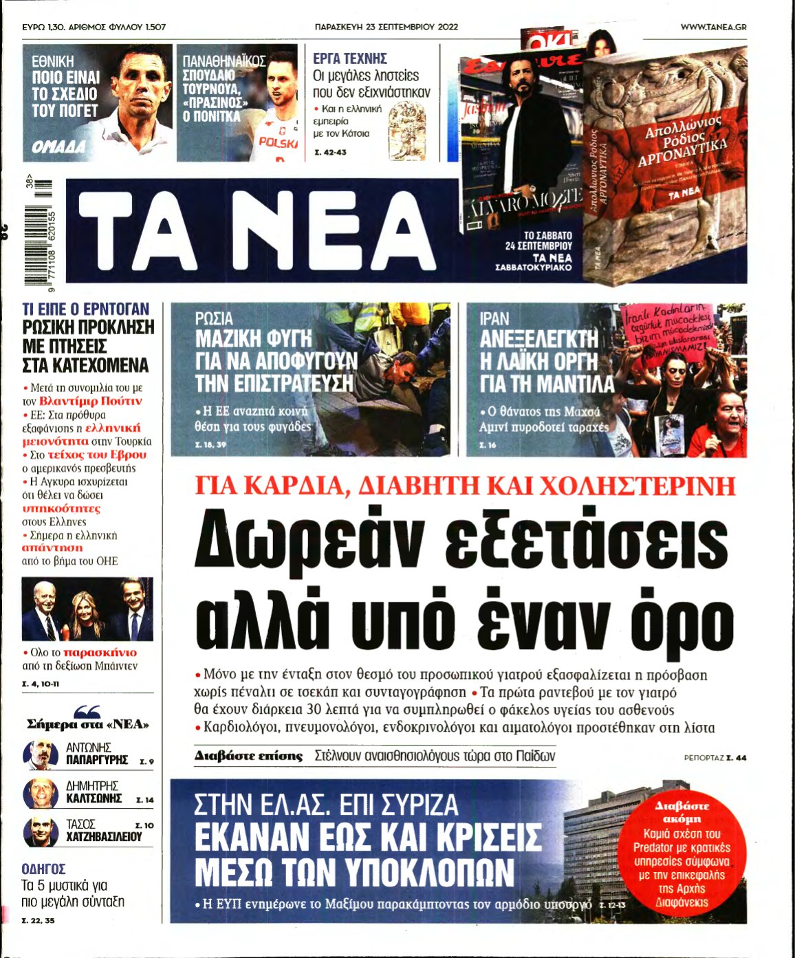 ΤΑ ΝΕΑ – 23/09/2022