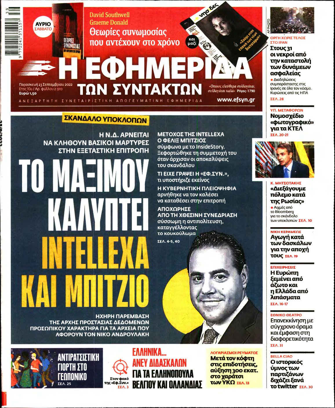 Η ΕΦΗΜΕΡΙΔΑ ΤΩΝ ΣΥΝΤΑΚΤΩΝ – 23/09/2022