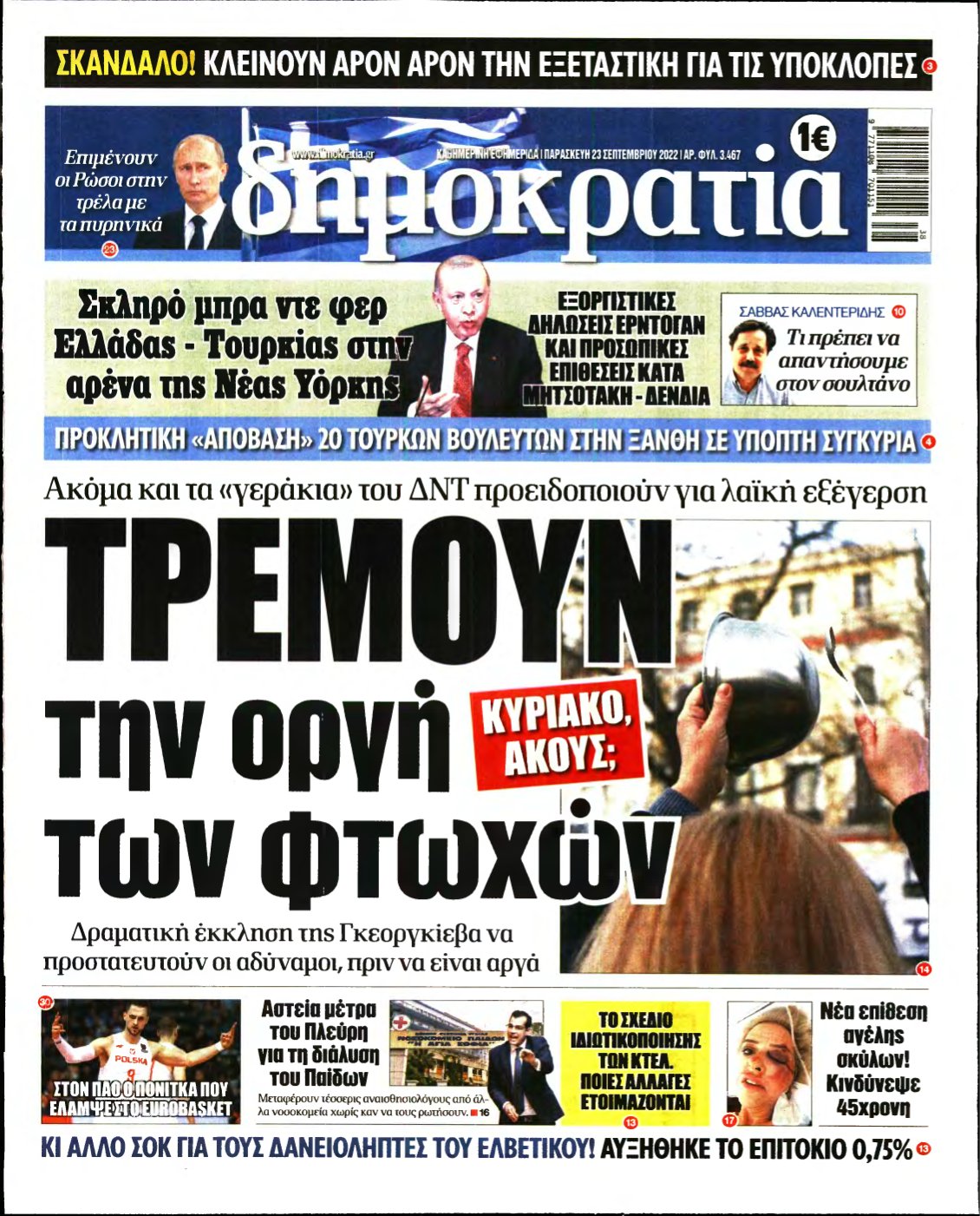 ΔΗΜΟΚΡΑΤΙΑ – 23/09/2022