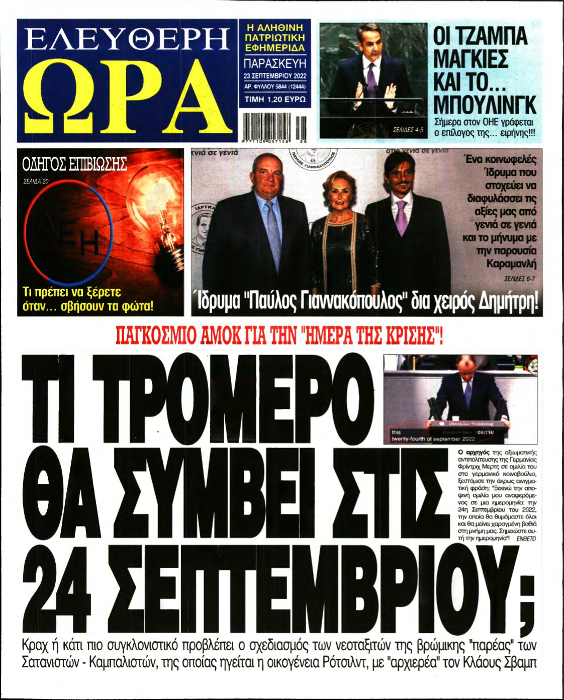 ΕΛΕΥΘΕΡΗ ΩΡΑ – 23/09/2022