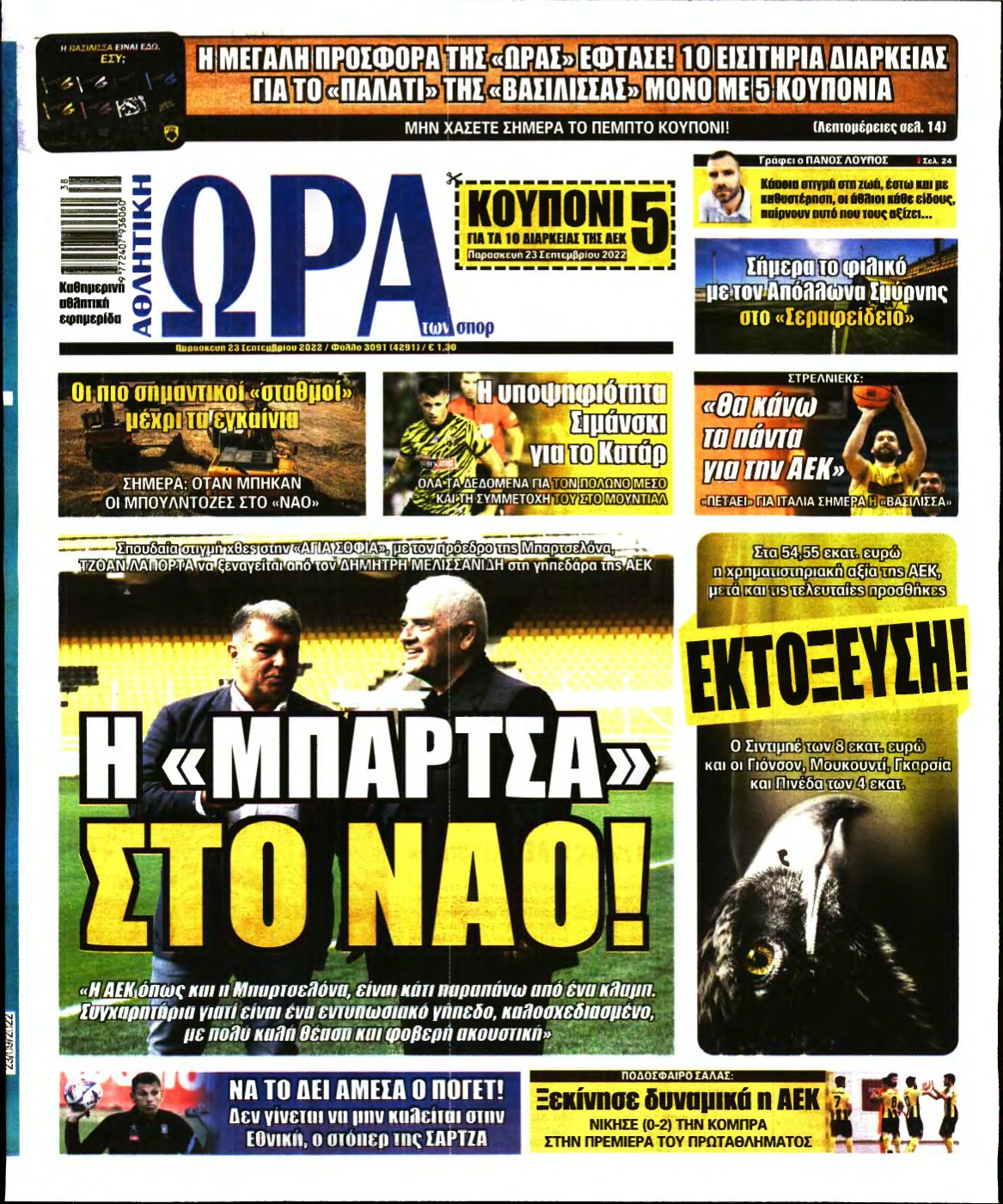 ΩΡΑ ΤΩΝ ΣΠΟΡ – 23/09/2022