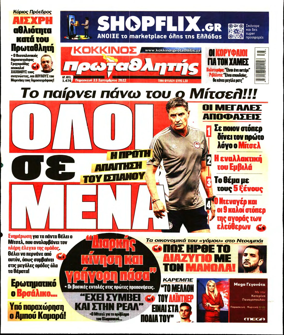 ΠΡΩΤΑΘΛΗΤΗΣ – 23/09/2022