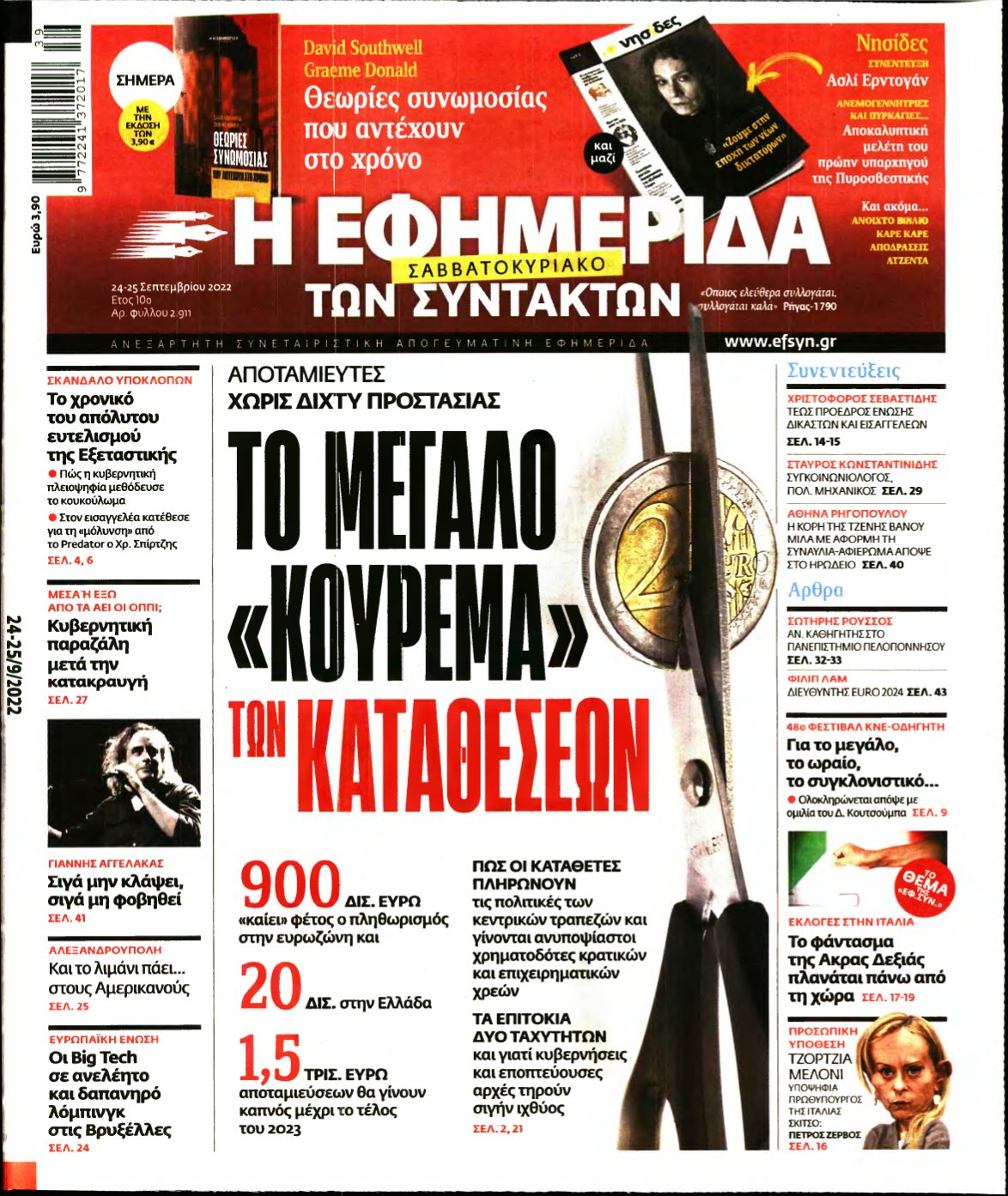 Η ΕΦΗΜΕΡΙΔΑ ΤΩΝ ΣΥΝΤΑΚΤΩΝ – 24/09/2022