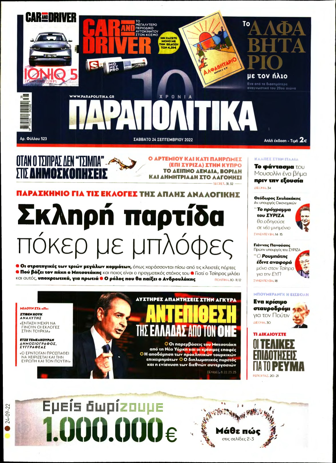 ΠΑΡΑΠΟΛΙΤΙΚΑ – 24/09/2022