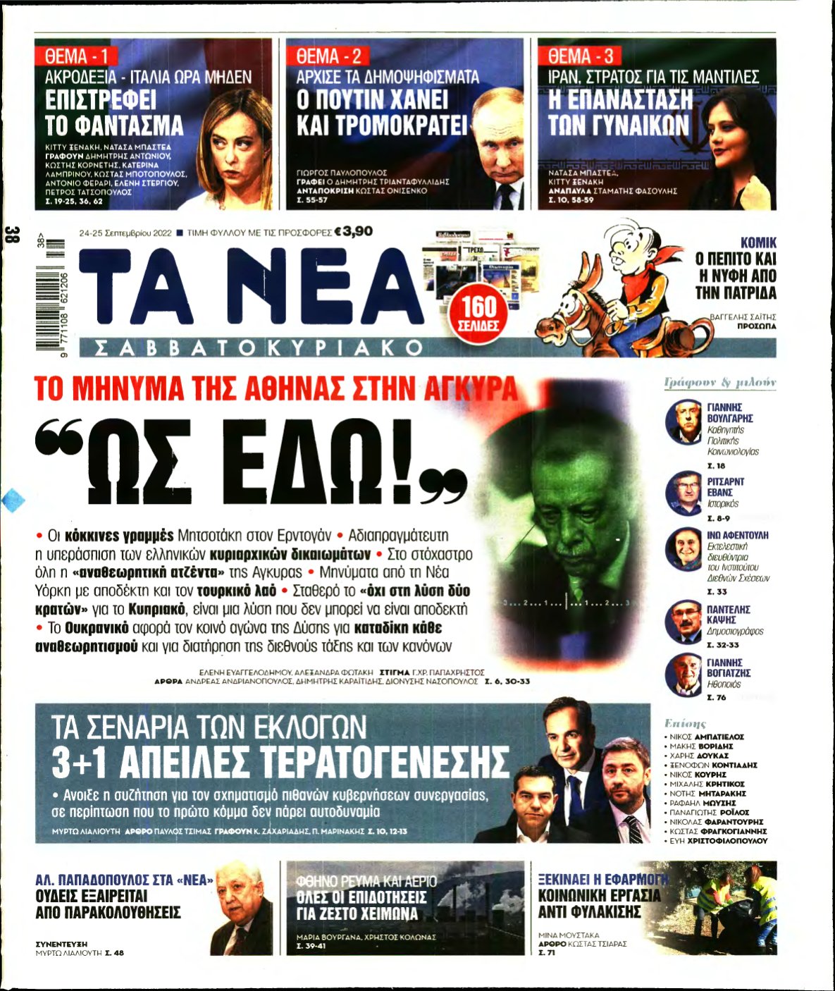ΤΑ ΝΕΑ – 24/09/2022