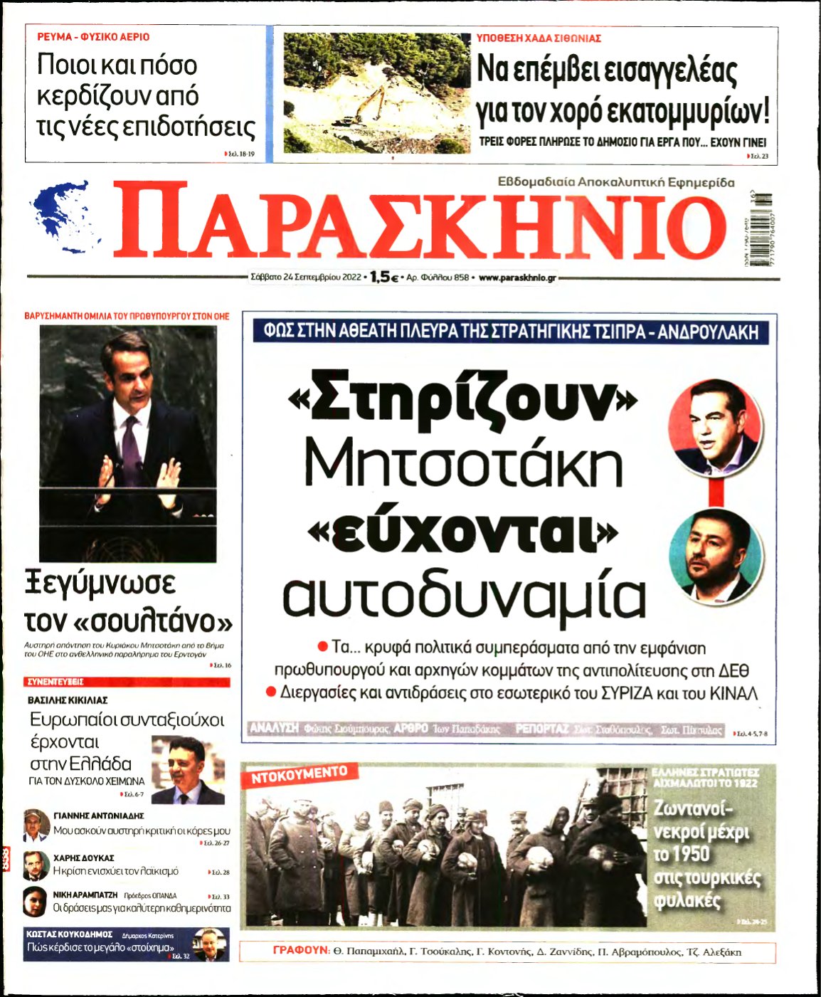 ΤΟ ΠΑΡΑΣΚΗΝΙΟ – 24/09/2022