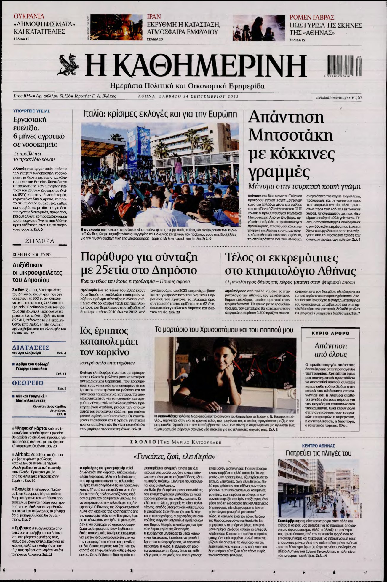 ΚΑΘΗΜΕΡΙΝΗ – 24/09/2022
