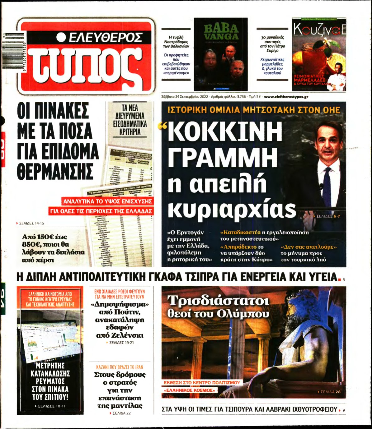 ΕΛΕΥΘΕΡΟΣ ΤΥΠΟΣ – 24/09/2022