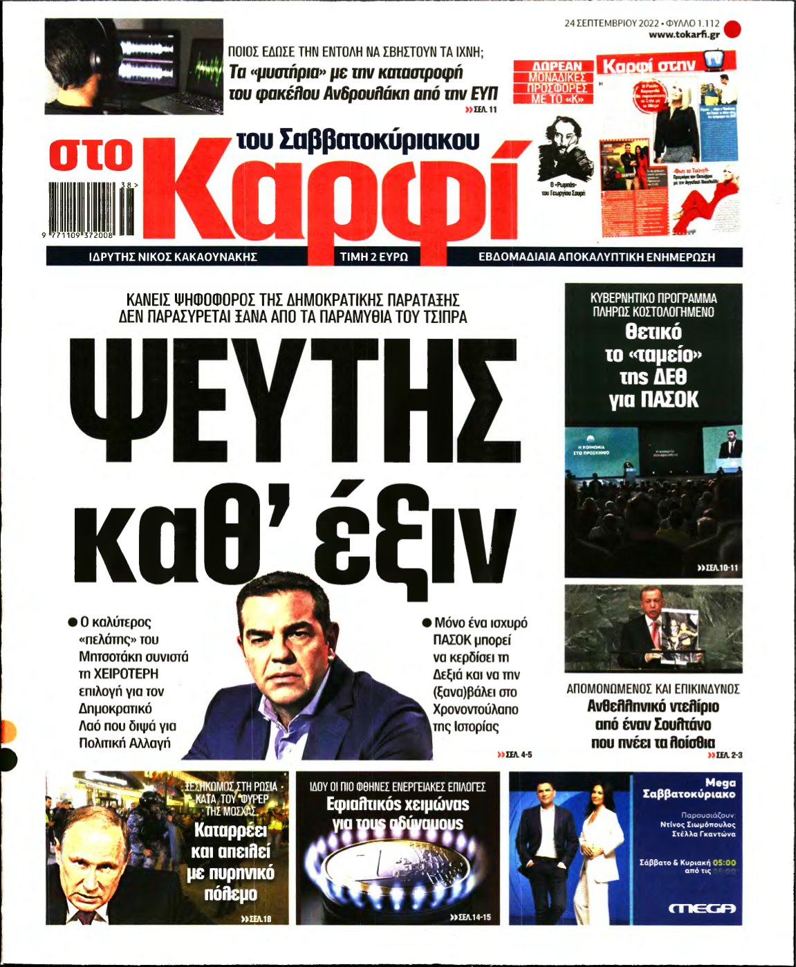 ΚΑΡΦΙ – 24/09/2022