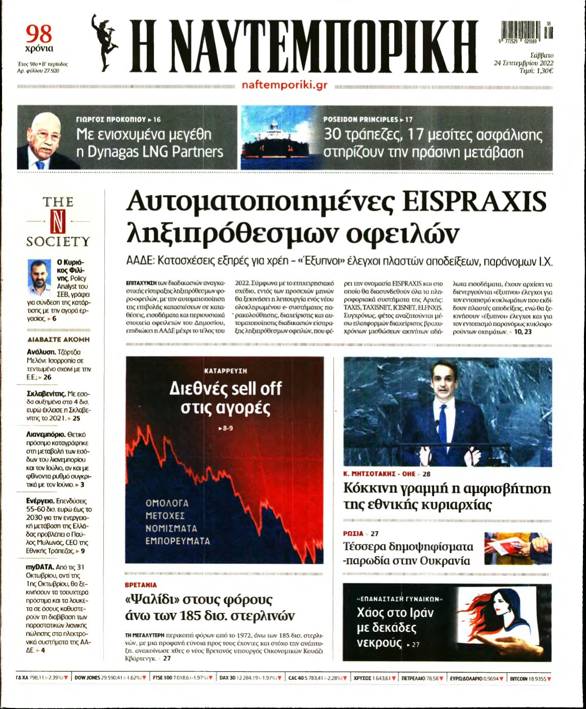 ΝΑΥΤΕΜΠΟΡΙΚΗ – 24/09/2022