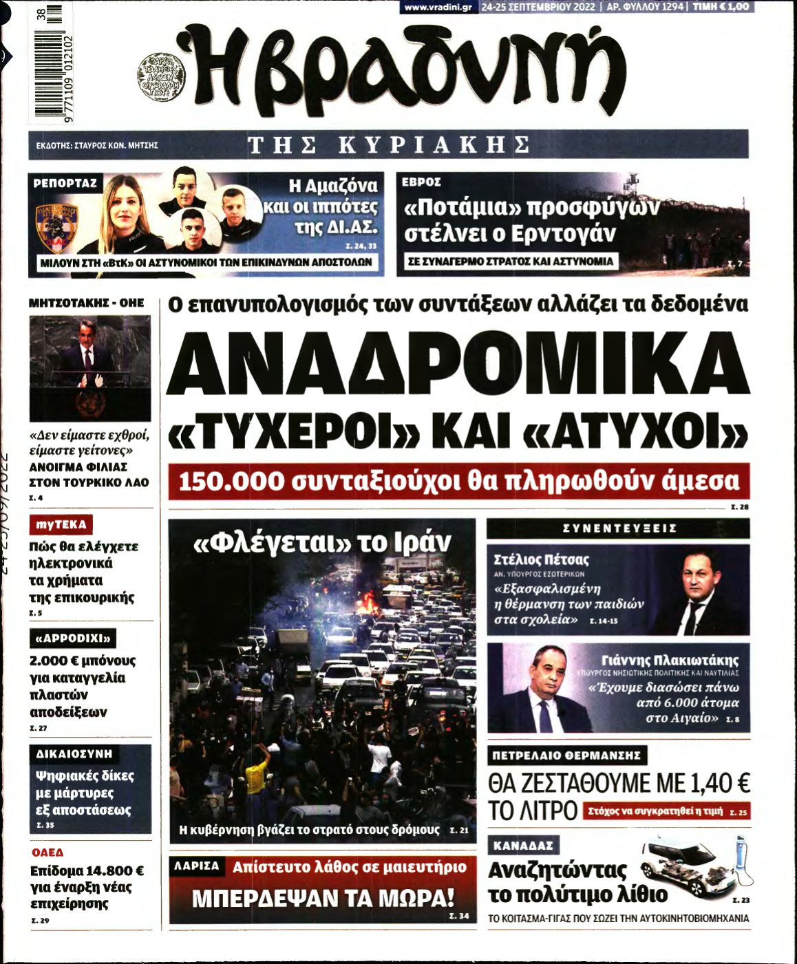 ΒΡΑΔΥΝΗ ΤΗΣ ΚΥΡΙΑΚΗΣ – 24/09/2022