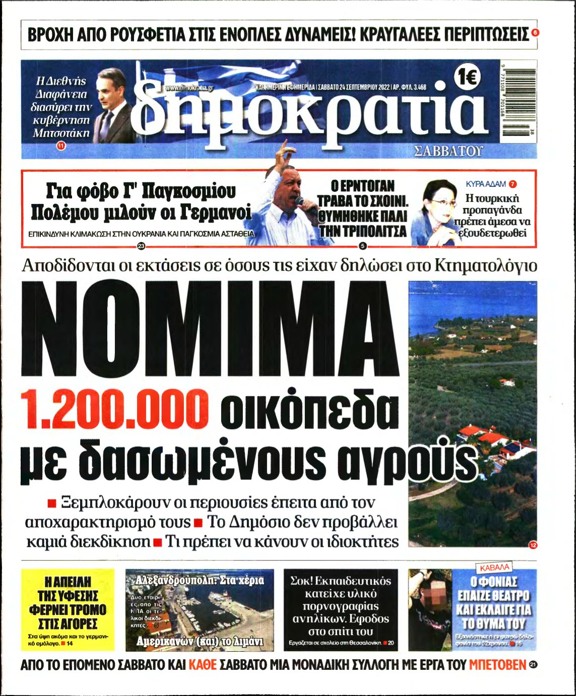 ΔΗΜΟΚΡΑΤΙΑ – 24/09/2022