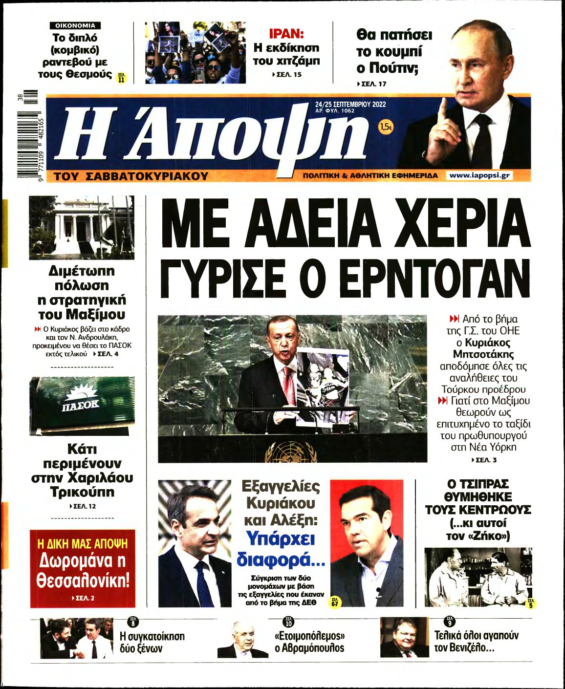 ΑΠΟΨΗ – 24/09/2022