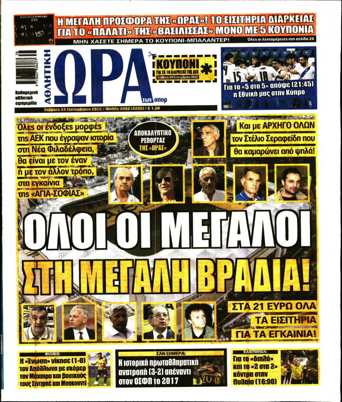 ΩΡΑ ΤΩΝ ΣΠΟΡ – 24/09/2022