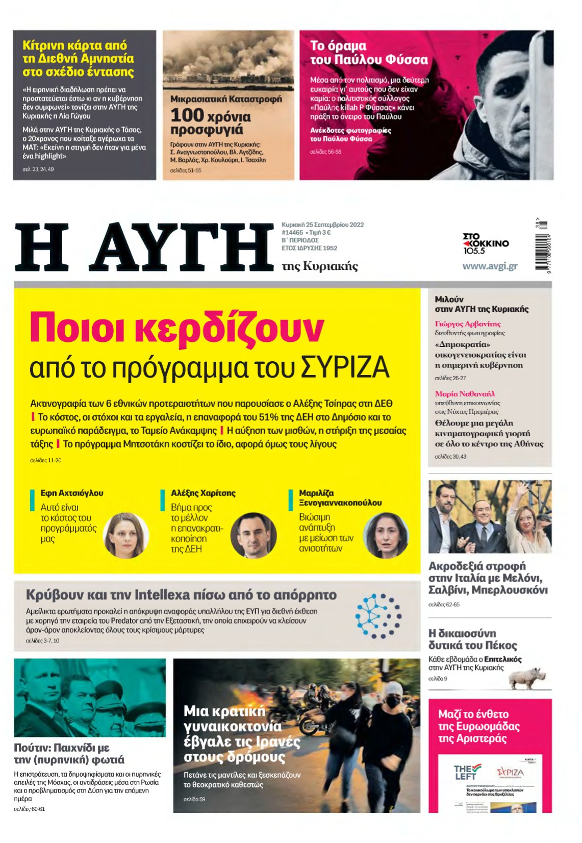 ΑΥΓΗ ΤΗΣ ΚΥΡΙΑΚΗΣ – 25/09/2022