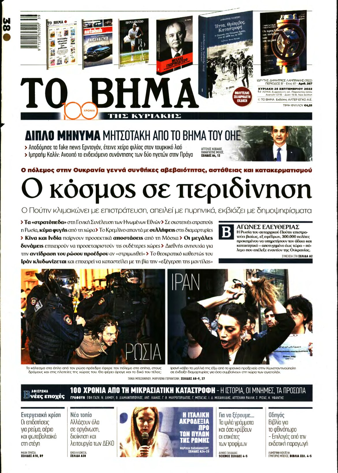 ΤΟ ΒΗΜΑ ΤΗΣ ΚΥΡΙΑΚΗΣ – 25/09/2022