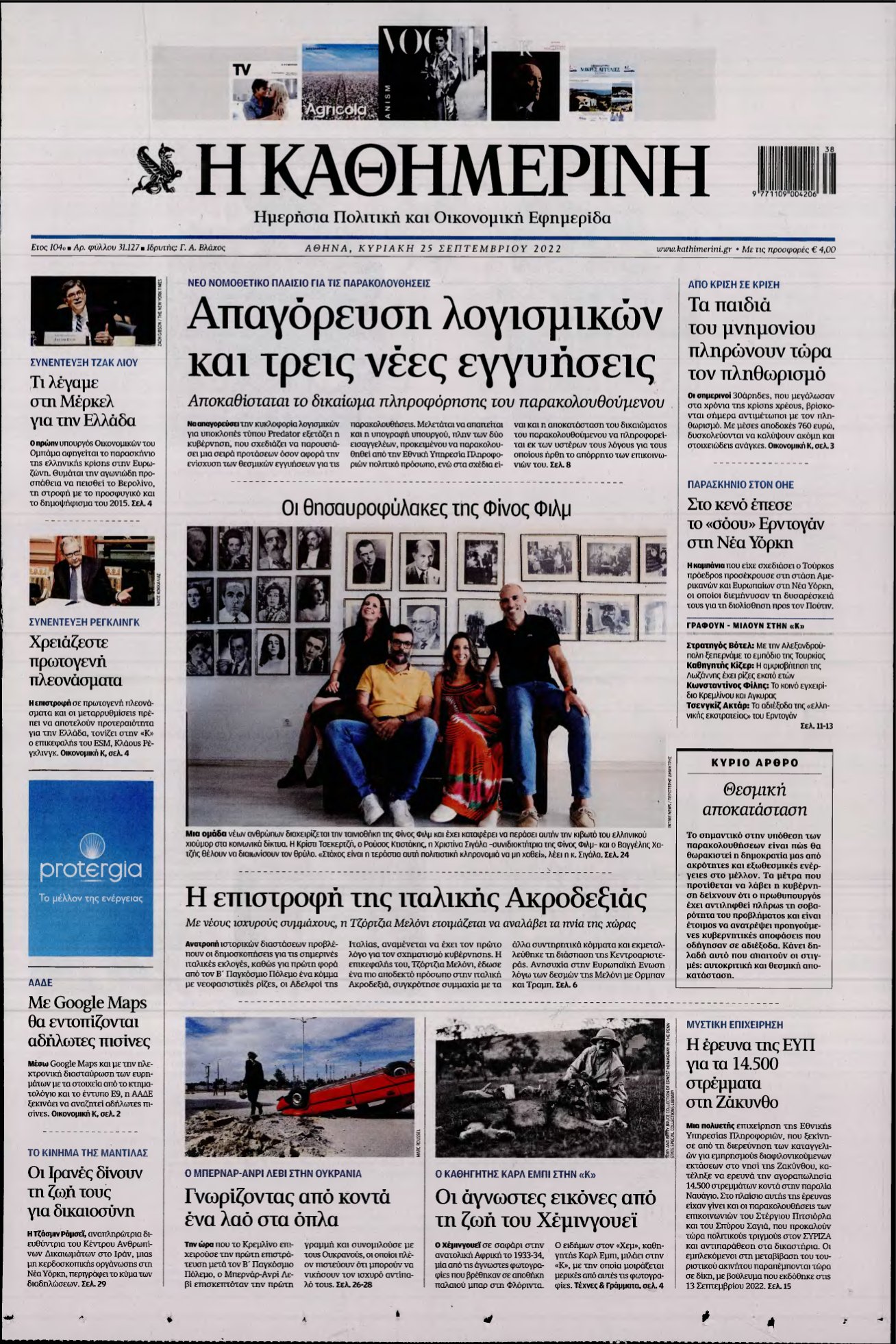 ΚΑΘΗΜΕΡΙΝΗ ΚΥΡΙΑΚΗΣ – 25/09/2022