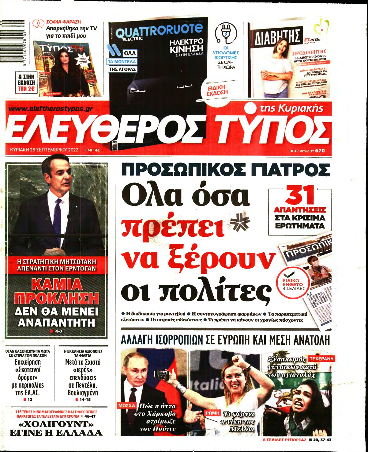 ΕΛΕΥΘΕΡΟΣ ΤΥΠΟΣ ΚΥΡΙΑΚΗΣ – 25/09/2022