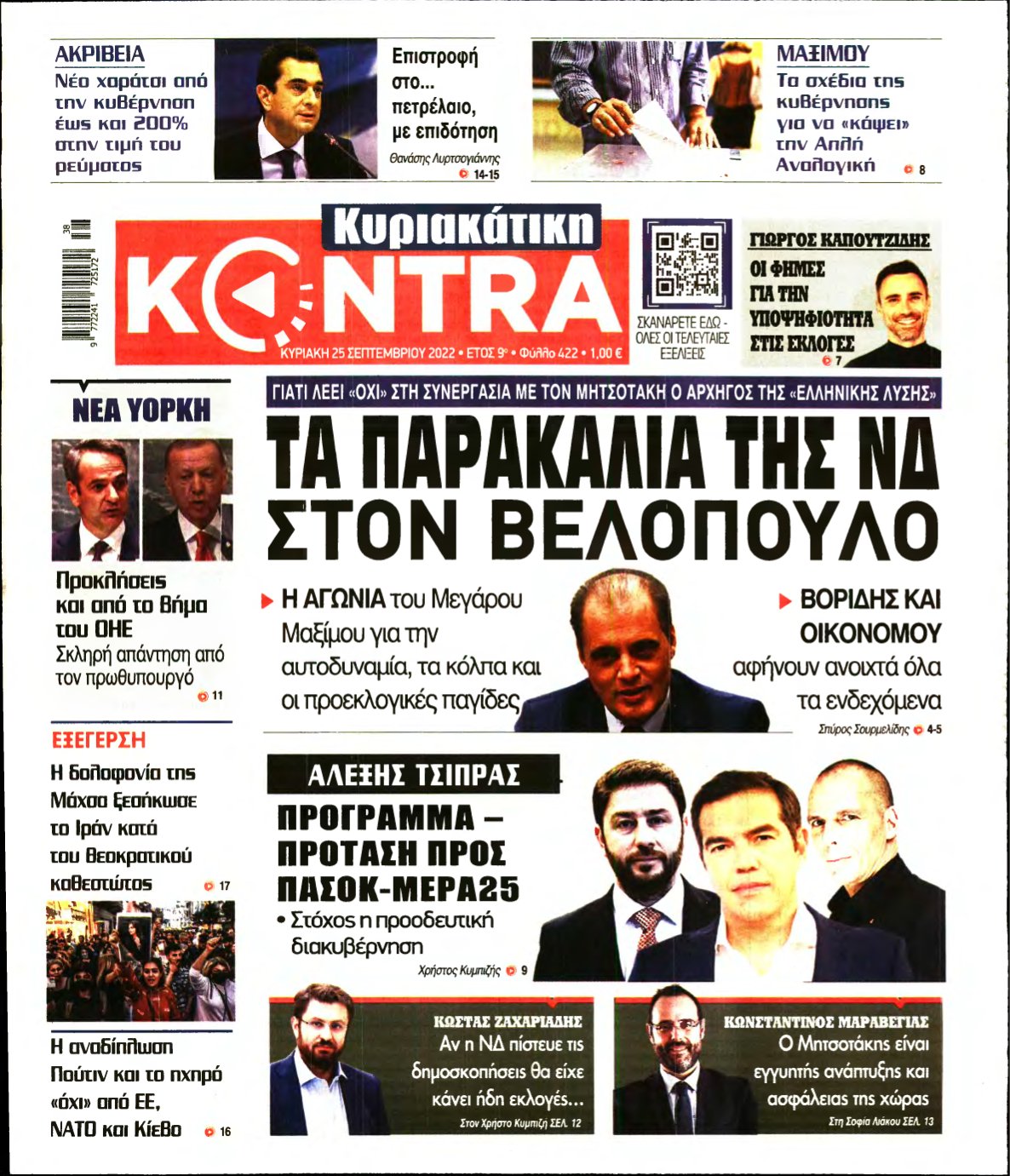 ΚΥΡΙΑΚΑΤΙΚΗ KONTRA NEWS – 25/09/2022