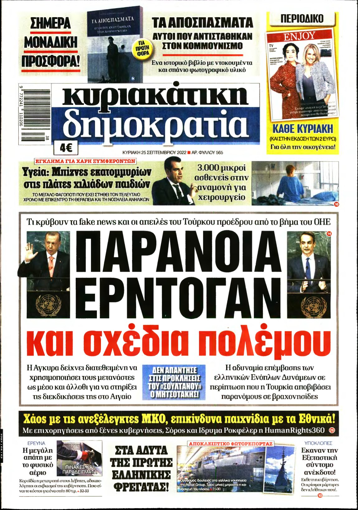 ΚΥΡΙΑΚΑΤΙΚΗ ΔΗΜΟΚΡΑΤΙΑ – 25/09/2022