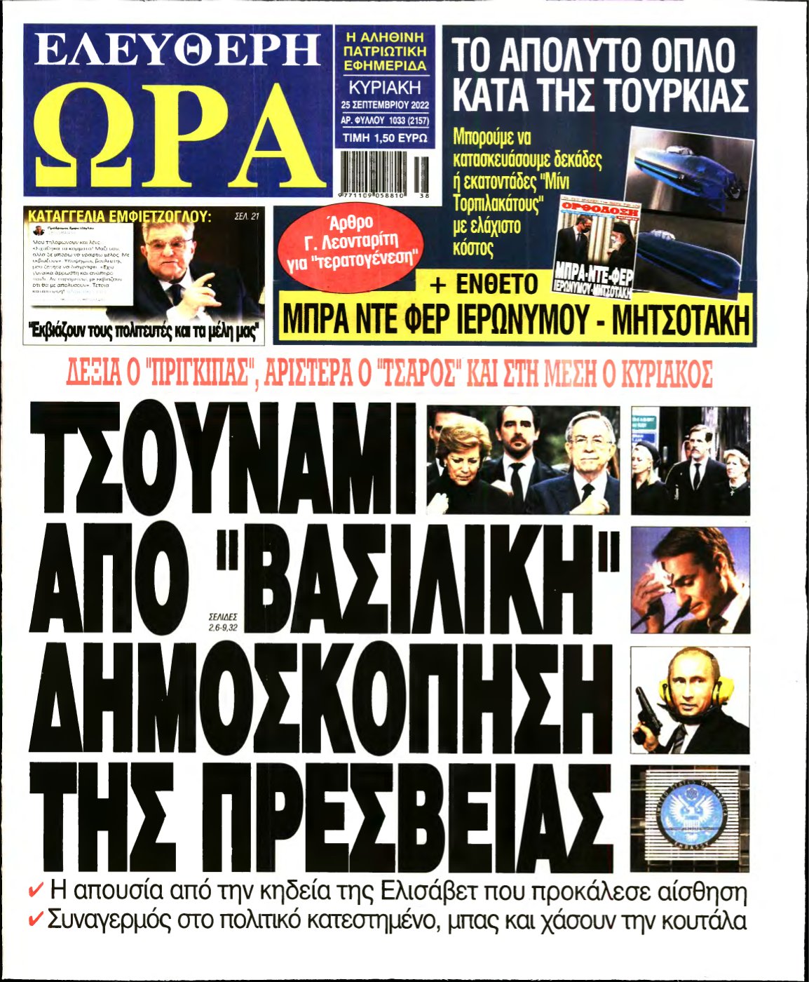 ΕΛΕΥΘΕΡΗ ΩΡΑ ΚΥΡΙΑΚΗΣ – 25/09/2022