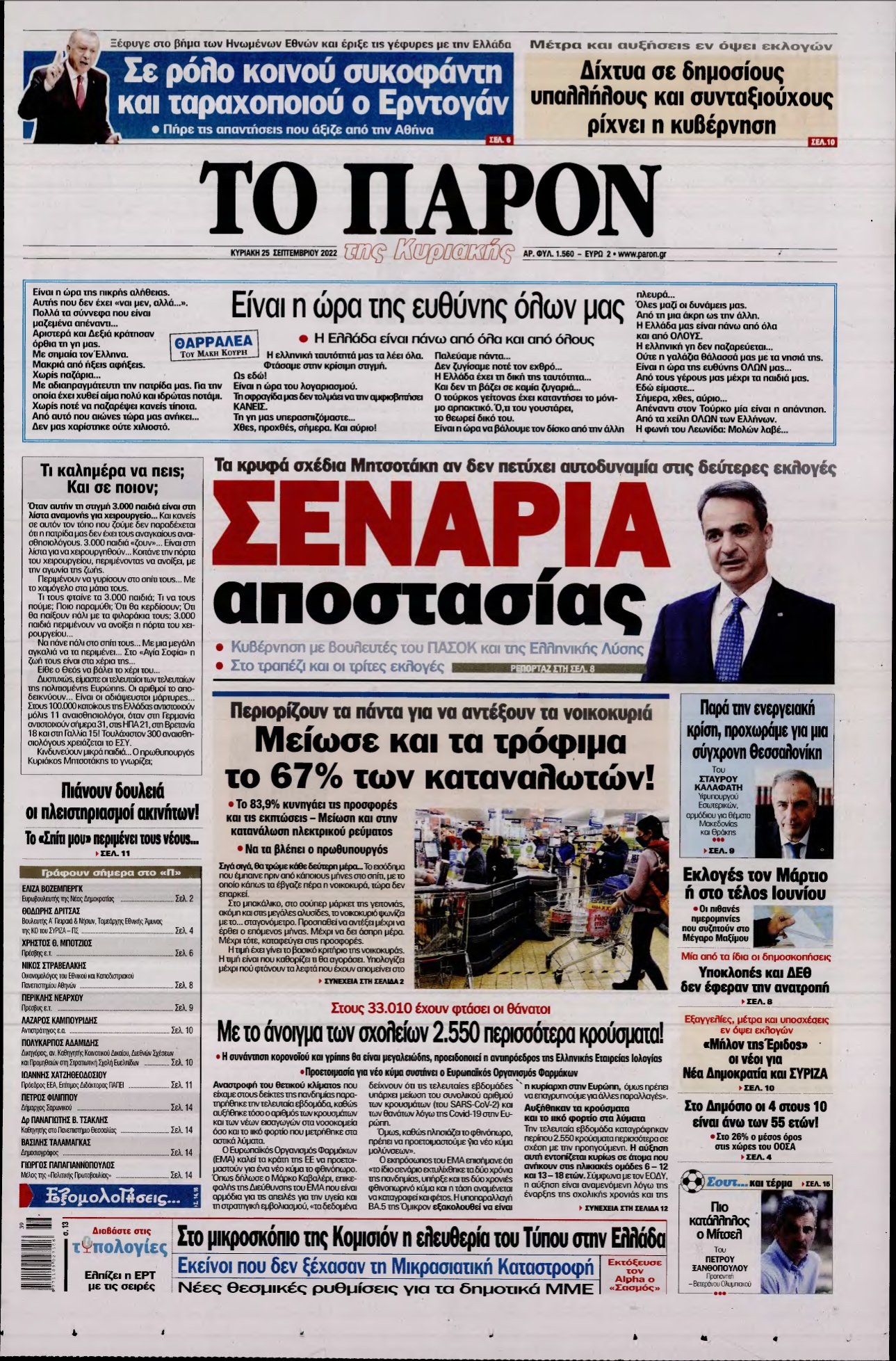 ΤΟ ΠΑΡΟΝ – 25/09/2022