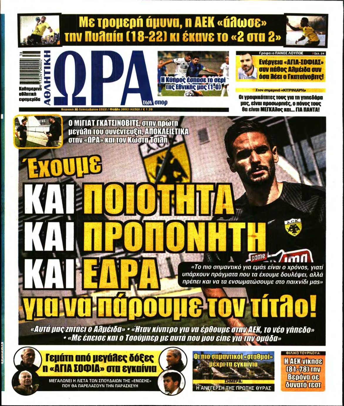 ΩΡΑ ΤΩΝ ΣΠΟΡ ΤΗΣ ΚΥΡΙΑΚΗΣ – 25/09/2022