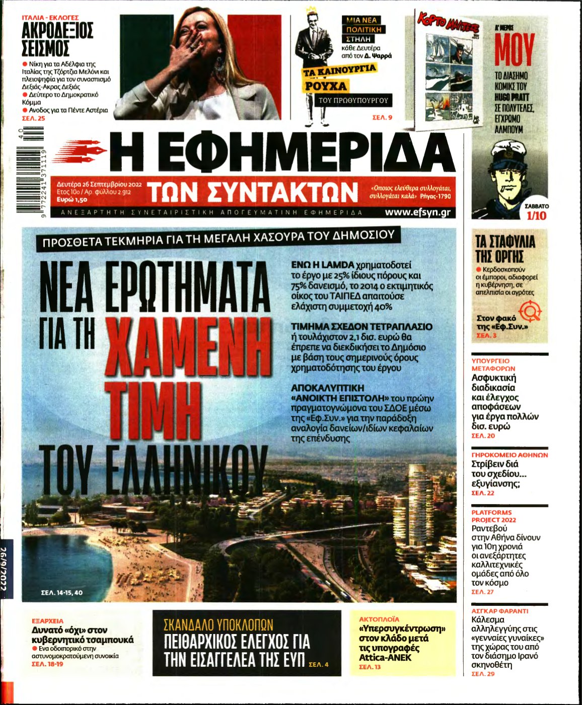 Η ΕΦΗΜΕΡΙΔΑ ΤΩΝ ΣΥΝΤΑΚΤΩΝ – 26/09/2022