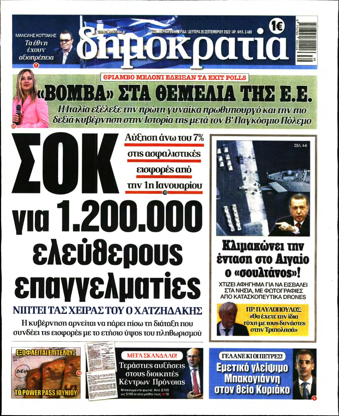 ΔΗΜΟΚΡΑΤΙΑ – 26/09/2022