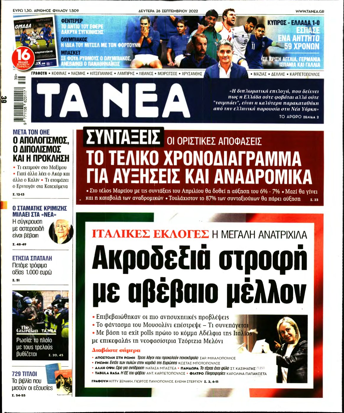 ΤΑ ΝΕΑ – 26/09/2022