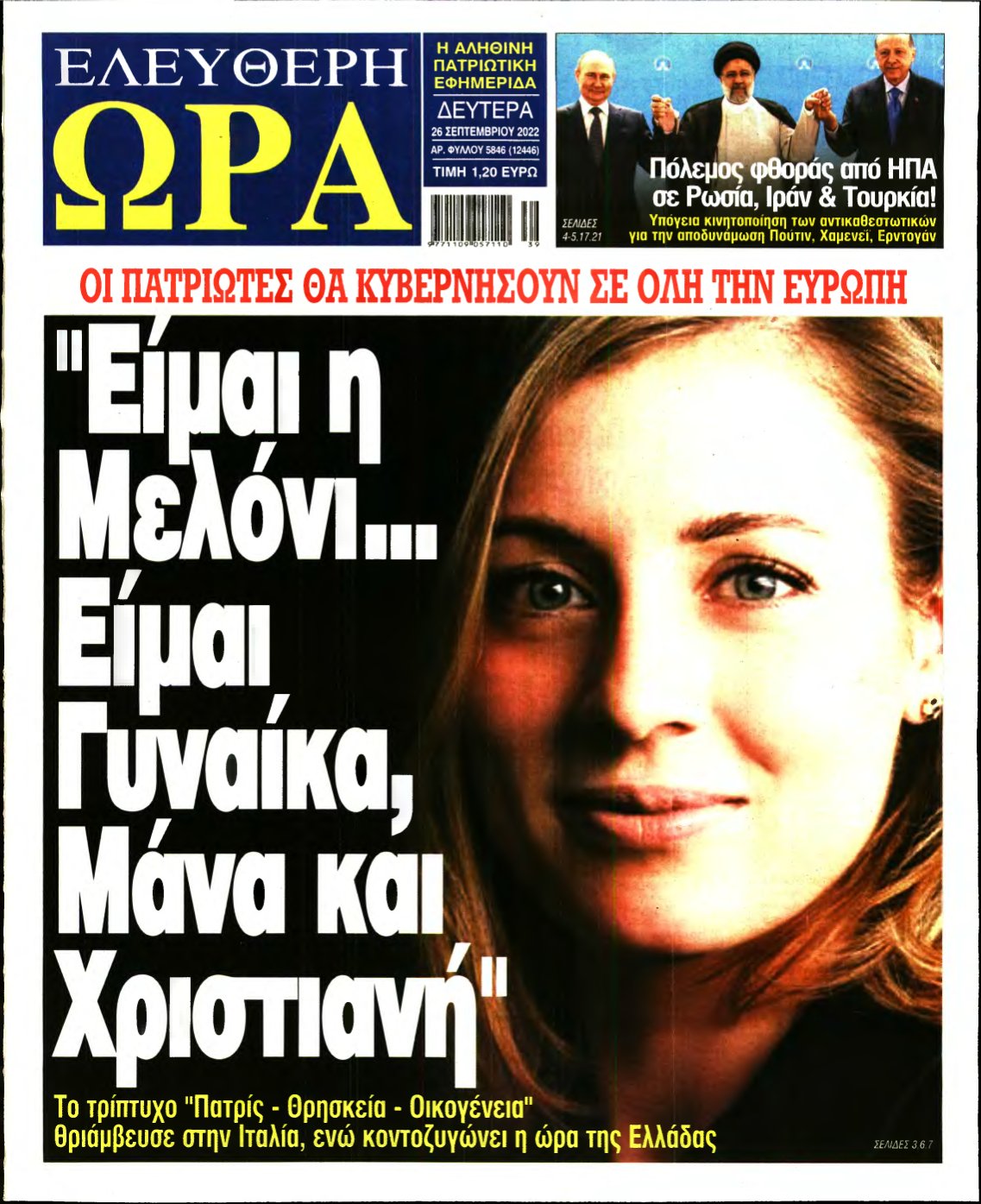 ΕΛΕΥΘΕΡΗ ΩΡΑ – 26/09/2022