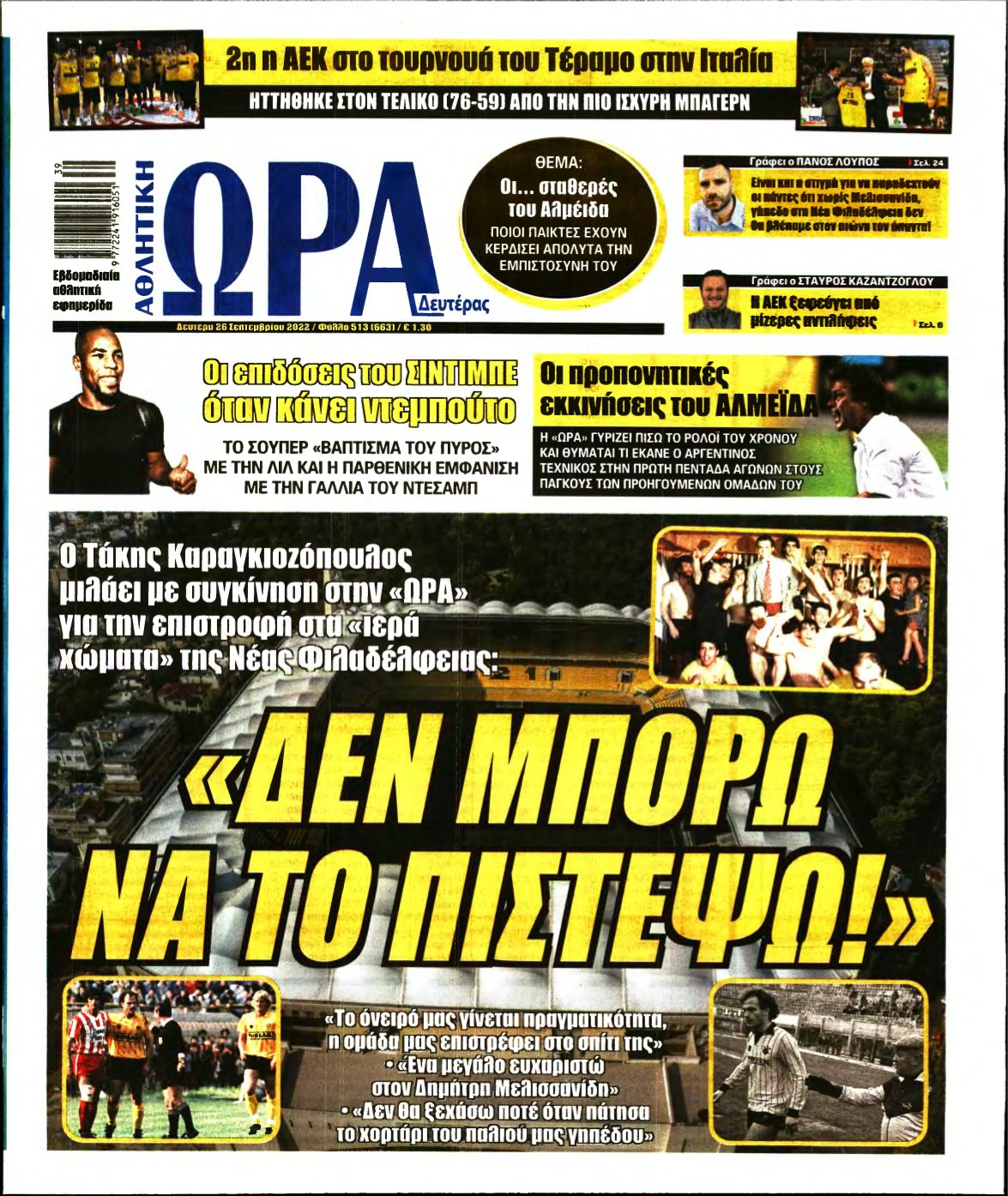 ΩΡΑ ΤΩΝ ΣΠΟΡ – 26/09/2022