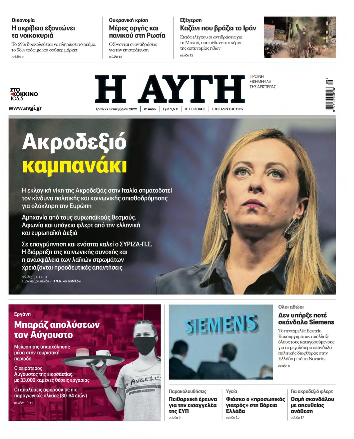 ΑΥΓΗ – 27/09/2022