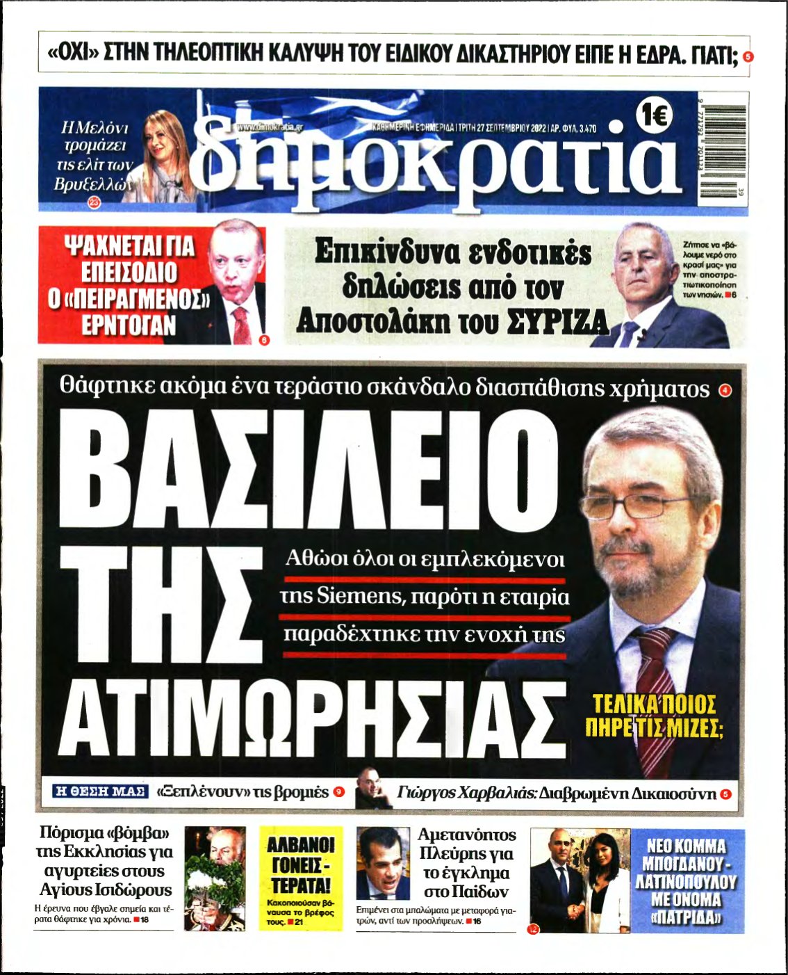 ΔΗΜΟΚΡΑΤΙΑ – 27/09/2022